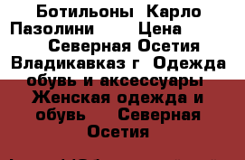 Ботильоны “Карло Пазолини“ 40 › Цена ­ 2 500 - Северная Осетия, Владикавказ г. Одежда, обувь и аксессуары » Женская одежда и обувь   . Северная Осетия